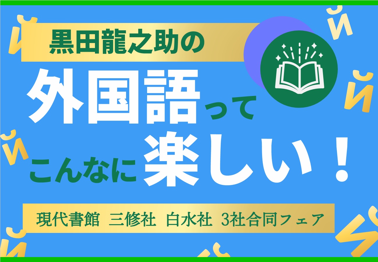 【書店フェア】黒田龍之助の外国語ってこんなに楽しい！