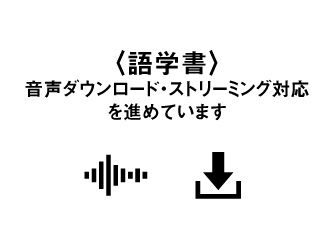 音声ダウンロード・ストリーミング対応を進めています