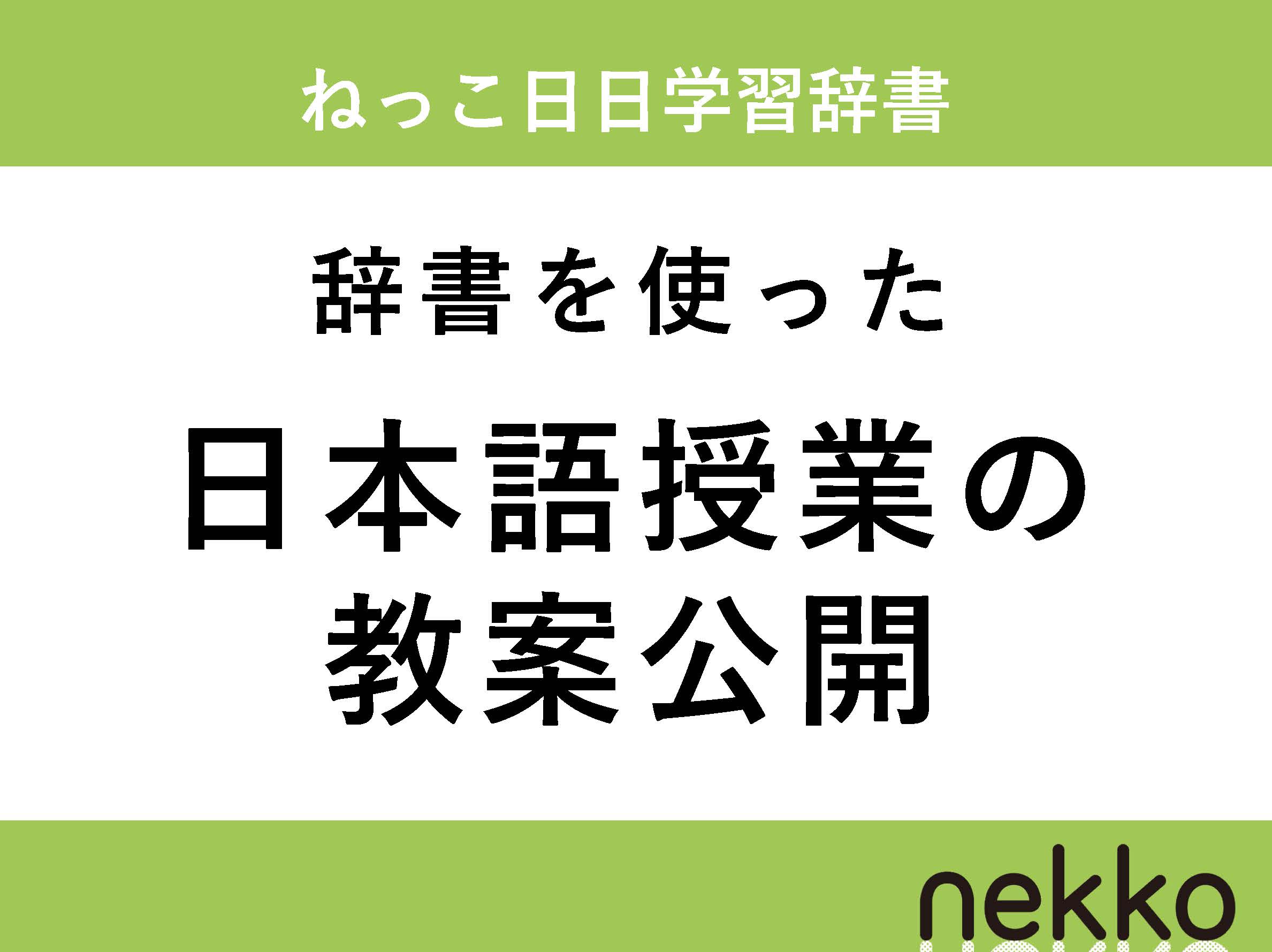【ねっこ日日学習辞書】辞書を使った日本語授業の教案を公開