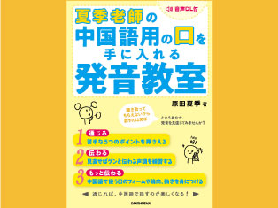 【無料】『夏季老師の中国語用の口を手に入れる発音教室』刊行記念オンライン講座