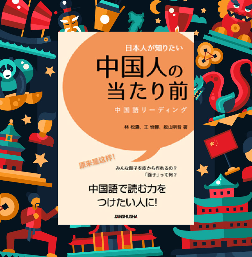 『日本人が知りたい中国人の当たり前』増刷記念 林松涛先生・ヤンチャン 配信トークイベント