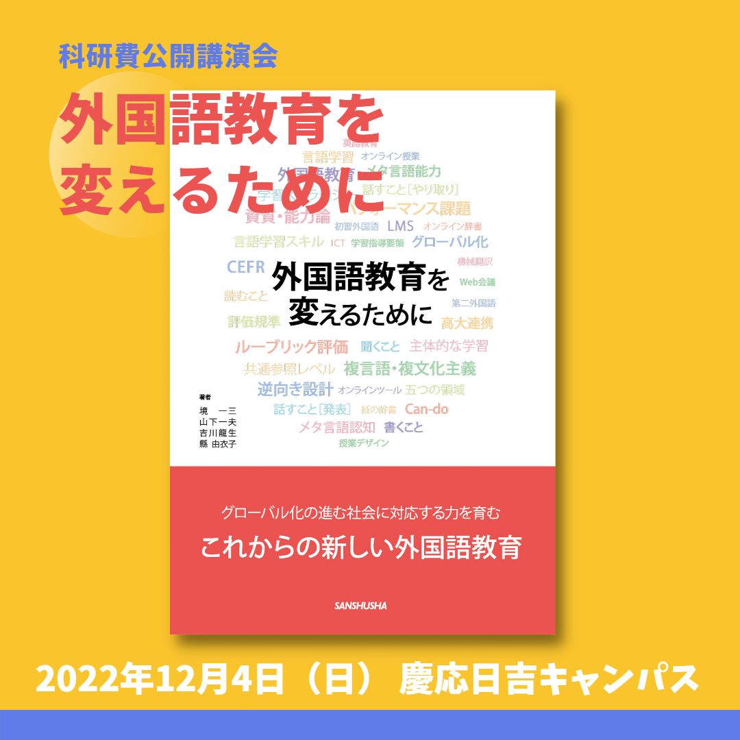 公開講演会『外国語教育を変えるために』