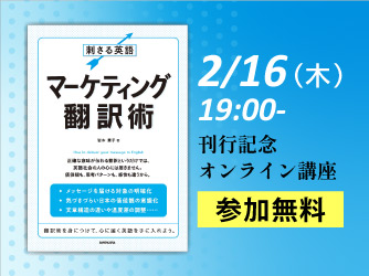 【無料】『刺さる英語マーケティング翻訳術』刊行記念オンライン講座