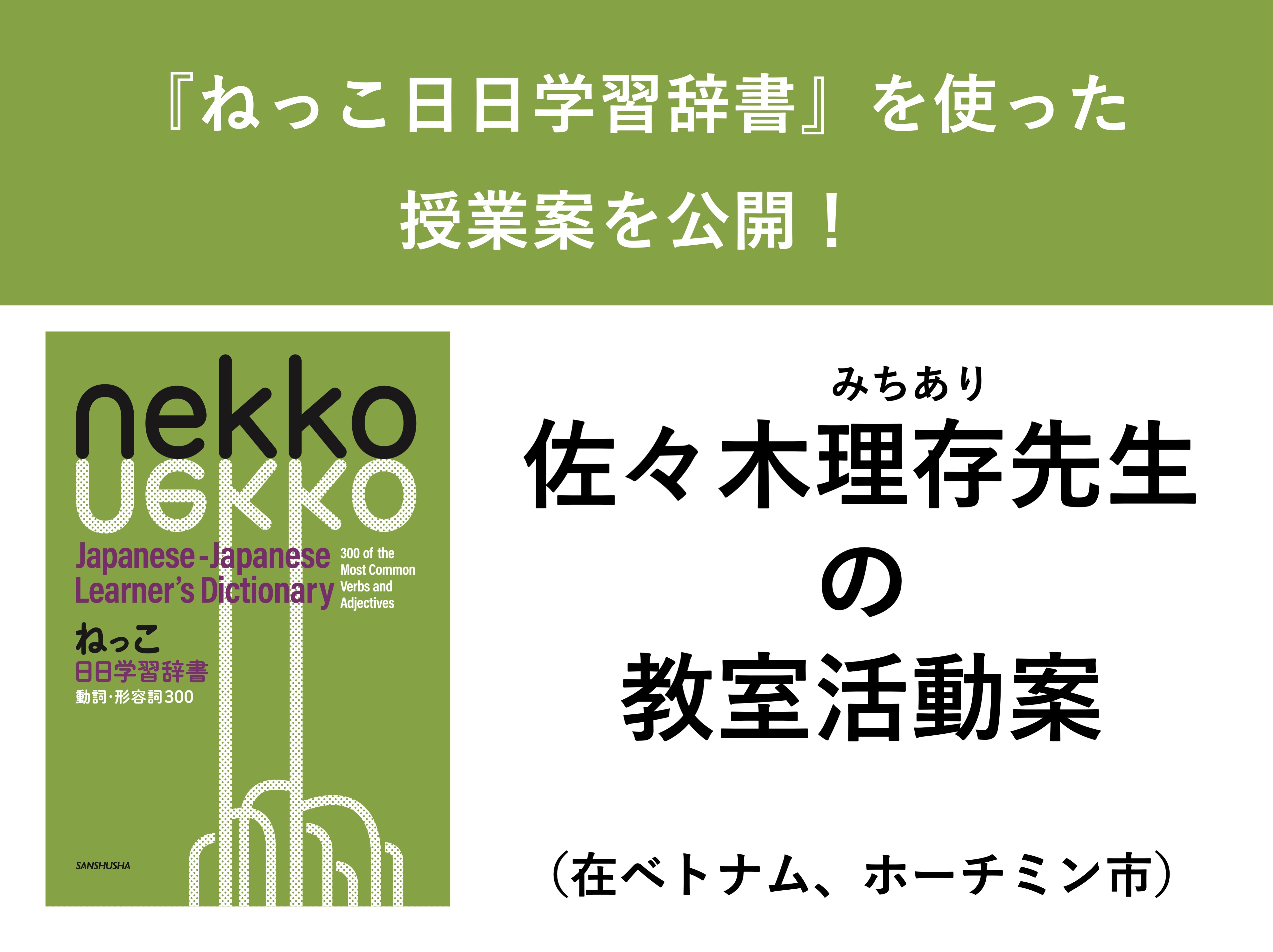 『ねっこ日日学習辞書』を使った授業案を公開！佐々木理存先生の教室活動案 