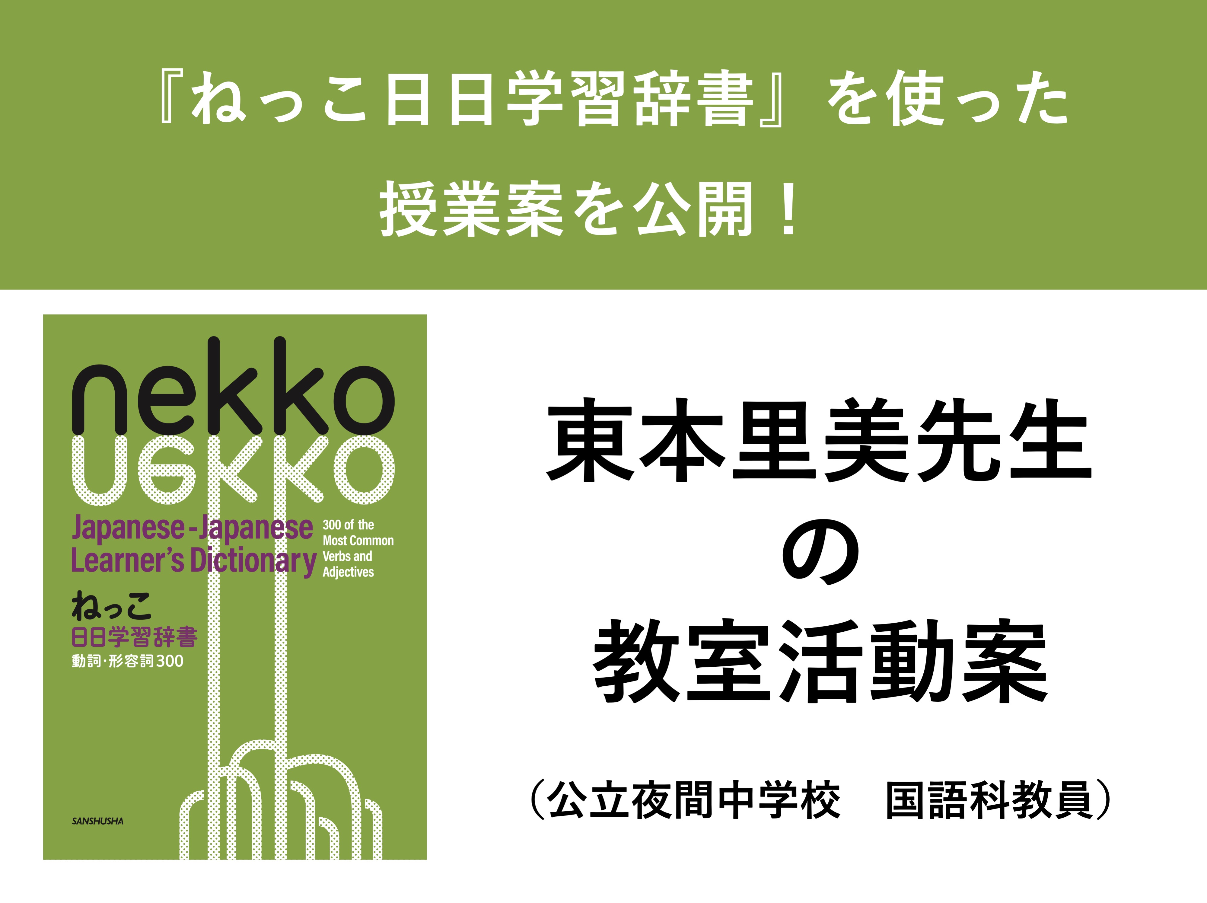 『ねっこ日日学習辞書』を使った授業案を公開！東本里美先生の教室活動案 