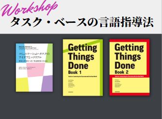 タスク・ベースの言語指導法ワークショップ