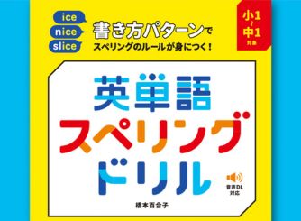 【スペリングドリル刊行記念】無料オンライン授業＋保護者へのアドバイスを抽選でプレゼント