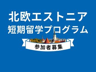 北欧エストニアへの留学コーディネート事業「S☆koolプロジェクト」開始します