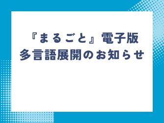 『まるごと』多言語展開のお知らせ