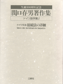 関口存男著作集 ドイツ語学篇全巻｜三修社