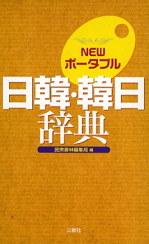 NEWポータブル日韓・韓日辞典
