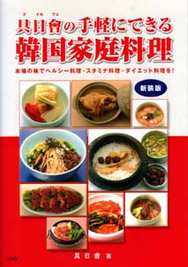 具日會（クイルフェ）の 手軽にできる韓国家庭料理