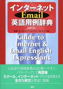 インターネットemail英語用例辞典 三修社
