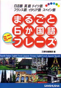 まるごと６か国語ミニフレーズ 三修社
