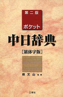 ポケット中日辞典 繁体字版