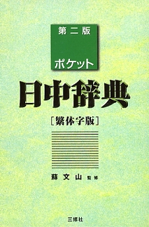 ポケット日中辞典 繁体字版