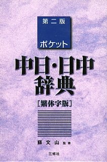 ポケット中日・日中辞典 繁体字版