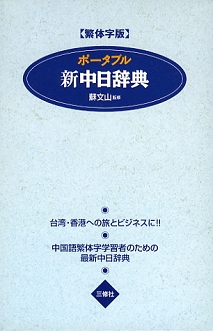 繁体字版 ポータブル新中日辞典