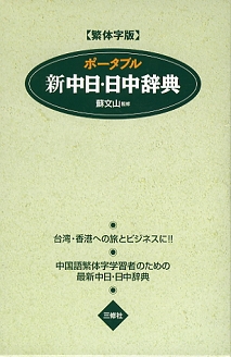 繁体字版 ポータブル新中日・日中辞典