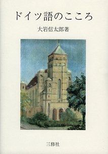ドイツ語のこころ 品切 三修社