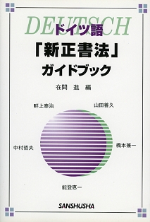 ドイツ語「新正書法」ガイドブック