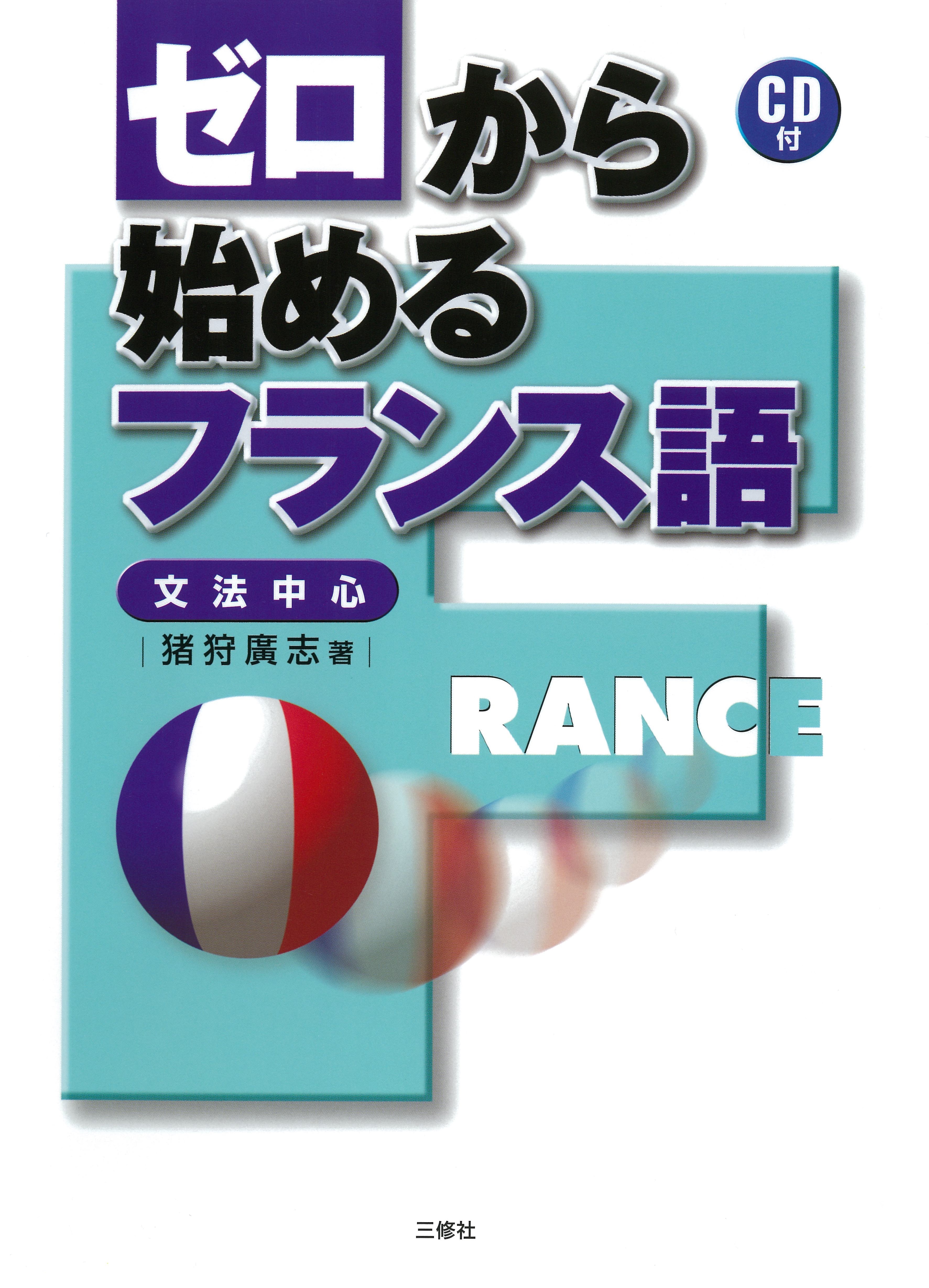 ゼロから始めるフランス語 三修社