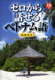 ゼロから話せるベトナム語｜音声ページ｜三修社