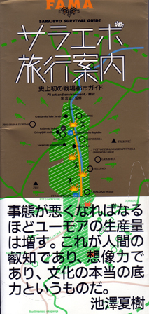 サラエボ旅行案内 史上初の戦場都市ガイド 【品切】