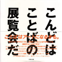 こんどはことばの展覧会だ