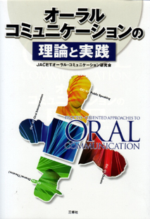 オーラルコミュニケーションの理論と実践 【品切】