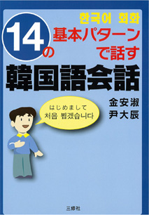 14の基本パターンで話す韓国語会話 三修社 14の基本パターンで話す韓国語会話 三修社
