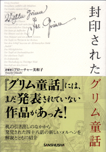 封印されたグリム童話