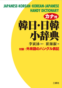 カナ付 韓日・日韓小辞典 付録：外来語のハングル表記