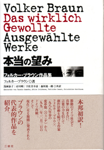 本当の望み フォルカー・ブラウン作品集 【品切】