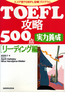 TOEFL攻略500点実力養成　リーディング編