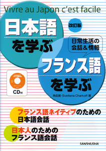 改訂版 日本語を学ぶ　フランス語を学ぶ