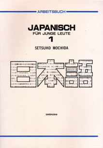 Japanisch fuer junge Leute　1 Arbeitsbuch