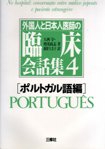 外国人と日本人医師の臨床会話集４ ポルトガル語編 三修社