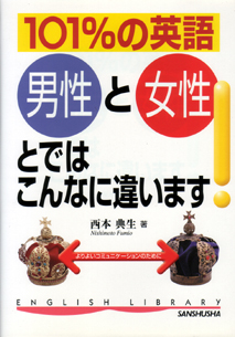 101%の英語：男性と女性とではこんなに違います 【品切】