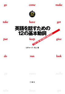 英語を話すための12の基本動詞 三修社 英語を話すための12の基本動詞 三修社