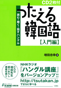 つたえる韓国語　入門編 読む・聞く・話すハングル