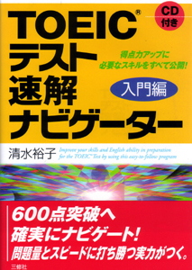 TOEICテスト速解ナビゲーター 入門編