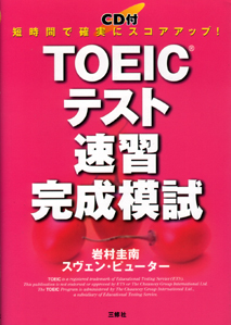 TOEICテスト速習完成模試 短時間で確実にスコアアップ！