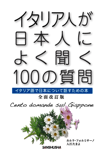 全面改訂版 イタリア人が日本人によく聞く100の質問