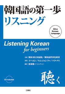 韓国語の第一歩 リスニング 三修社