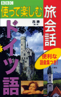 使って楽しむ旅会話　ドイツ語 【品切】