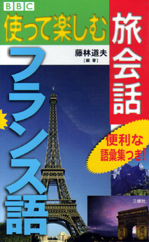 使って楽しむ旅会話　フランス語 【品切】