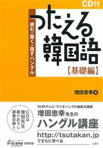 つたえる韓国語 基礎編 読む 聞く 話すハングル 三修社