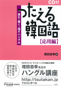 つたえる韓国語 応用編 読む 聞く 話すハングル 三修社 つたえる韓国語 応用編 読む 聞く 話すハングル 三修社