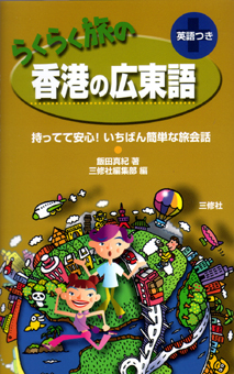 らくらく旅の香港の広東語 持ってて安心 いちばん簡単な旅会話 三修社 らくらく旅の香港の広東語 持ってて安心 いちばん簡単な旅会話 三修社